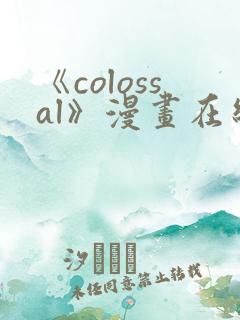 《colossal》漫画在线阅读