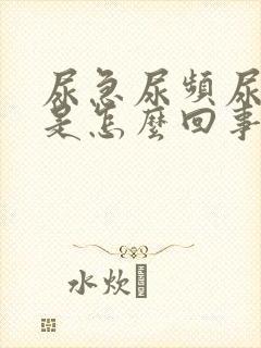 尿急尿频尿无力是怎么回事