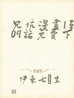 兄坑漫画1到509话免费下拉式在线观看