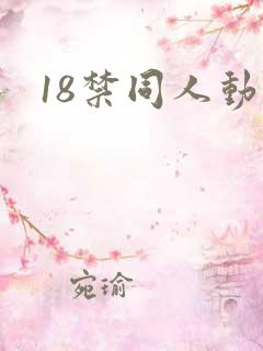 18禁同人动漫