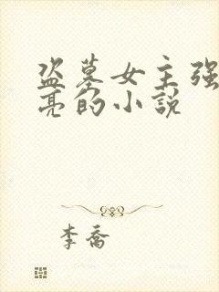 盗墓女主强大漂亮的小说