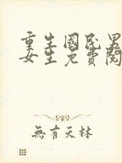 重生国民男神是女生免费阅读