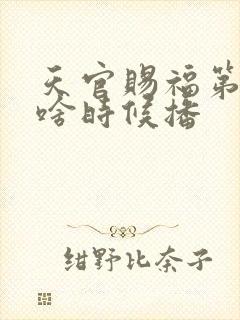 天官赐福第二季啥时候播