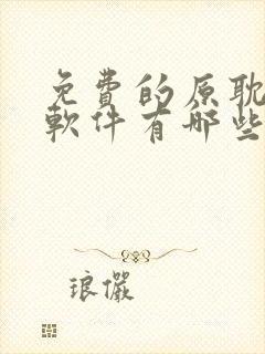 免费的原耽漫画软件有哪些