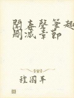 闻春声笔趣阁无删减章节