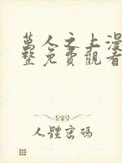 万人之上漫画完整免费观看