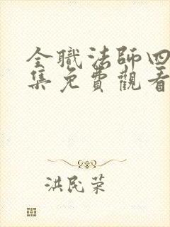 全职法师四季全集免费观看动漫