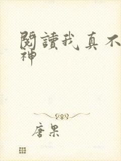 阅读我真不是魔神