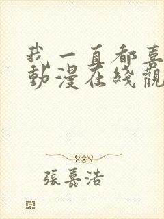 我一直都喜欢你动漫在线观看