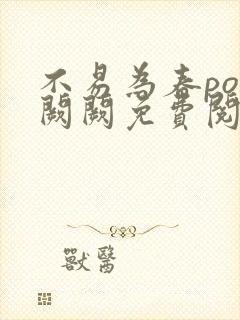 不易为春po华阙阙免费阅读