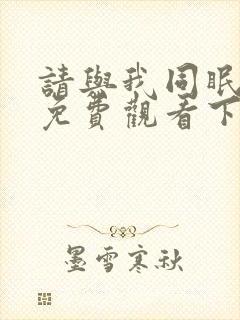 请与我同眠漫画免费观看下拉快看漫画六漫画