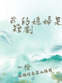 我的媳妇是总裁 短剧