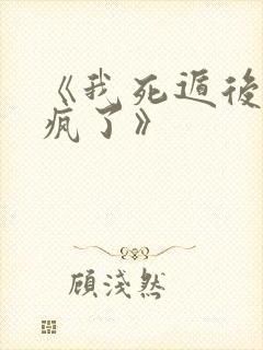 《我死遁后主角疯了》