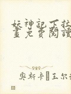 妖神记下拉式漫画免费阅读