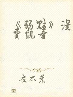 《弱点》漫画免费观看