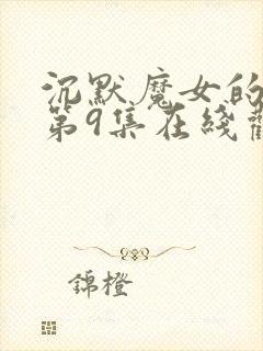 沉默魔女的秘密第9集在线观看
