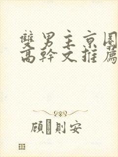 双男主京圈大佬高干文推荐