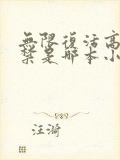 无限复活高塔囚禁是哪本小说