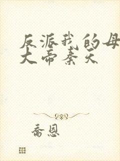 反派我的母亲是大帝秦天