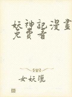 妖神记漫画在线免费看