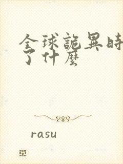 全球诡异时代讲了什么