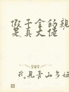 假千金的亲姐姐是真大佬