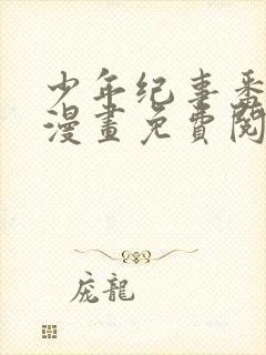 少年纪事番外篇漫画免费阅读