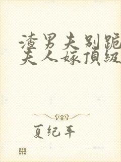 渣男夫别跪了,夫人嫁顶级大佬显怀了