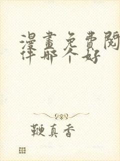 漫画免费阅读软件哪个好