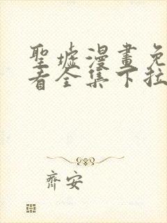 圣墟漫画免费观看全集下拉式