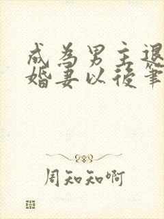 成为男主退亲未婚妻以后笔趣阁