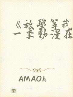 《放学等我》第一季动漫在线观看