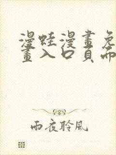 漫蛙漫画免费漫画入口页面在线观看