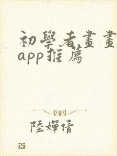 初学者画画软件app推荐