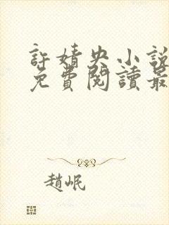 许婧央小说全文免费阅读最新章节