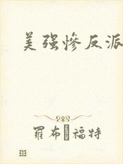 美强惨反派