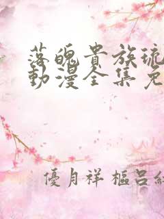 落魄贵族琉璃川动漫全集免费观看