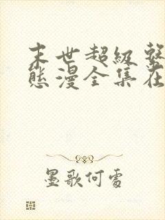 末世超级系统动态漫全集在线观看免费