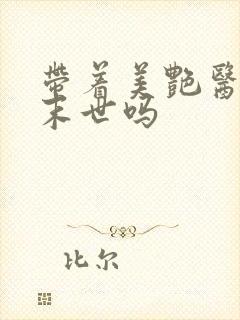 带着美艳医母闯末世吗