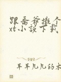 跟乔爷撒个娇txt小说下载