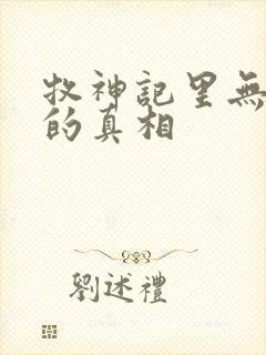 牧神记里无忧乡的真相