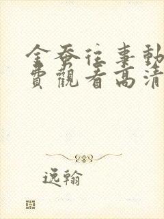 金蚕往事动漫免费观看高清全集