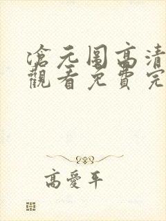 沧元图高清在线观看免费完整观看