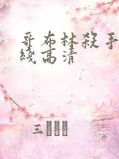 哥布林杀手 在线高清