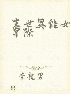 末世异能女穿越星际