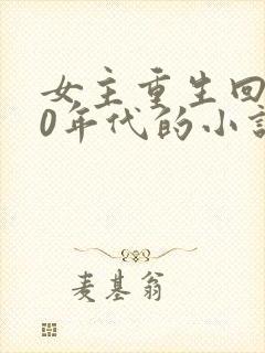 女主重生回到90年代的小说