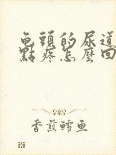 龟头的尿道口有点疼怎么回事