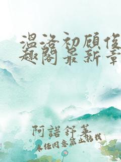 温洛初顾俊楠笔趣阁最新章节