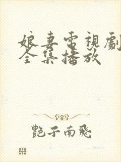 娘妻电视剧免费全集播放