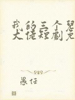 我的三个儿子是大佬短剧免费观看